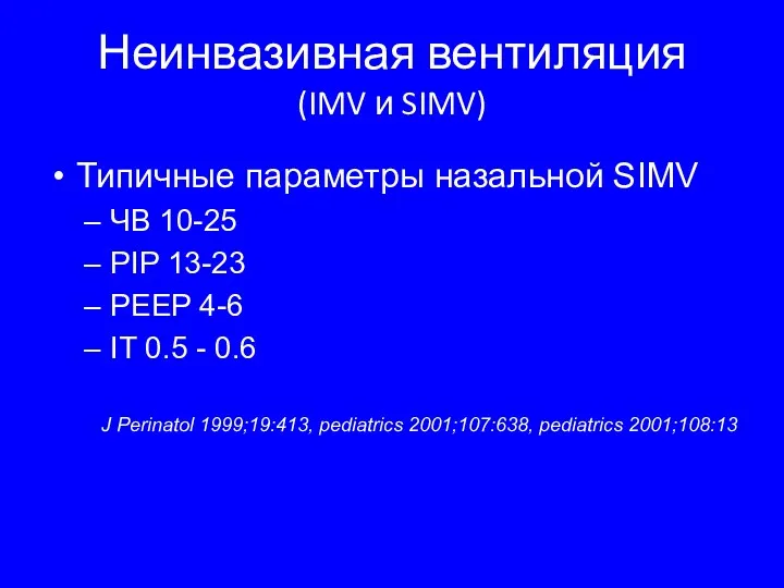 Неинвазивная вентиляция (IMV и SIMV) Типичные параметры назальной SIMV ЧВ