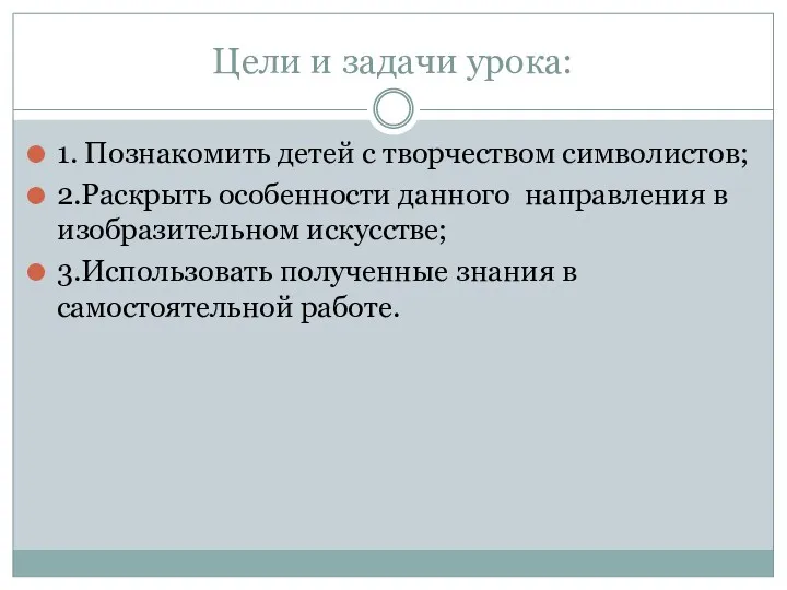 Цели и задачи урока: 1. Познакомить детей с творчеством символистов;