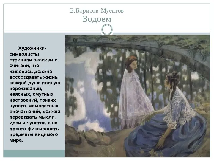 В.Борисов-Мусатов Водоем Художники-символисты отрицали реализм и считали, что живопись должна