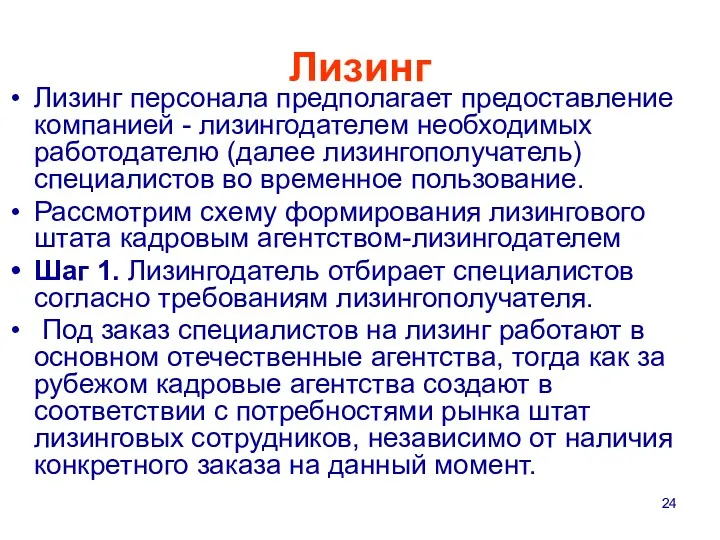 Лизинг Лизинг персонала предполагает предоставление компанией - лизингодателем необходимых работодателю