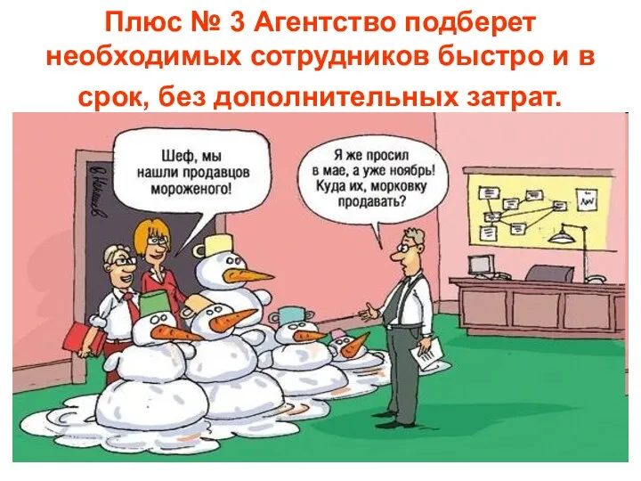 Плюс № 3 Агентство подберет необходимых сотрудников быстро и в срок, без дополнительных затрат.