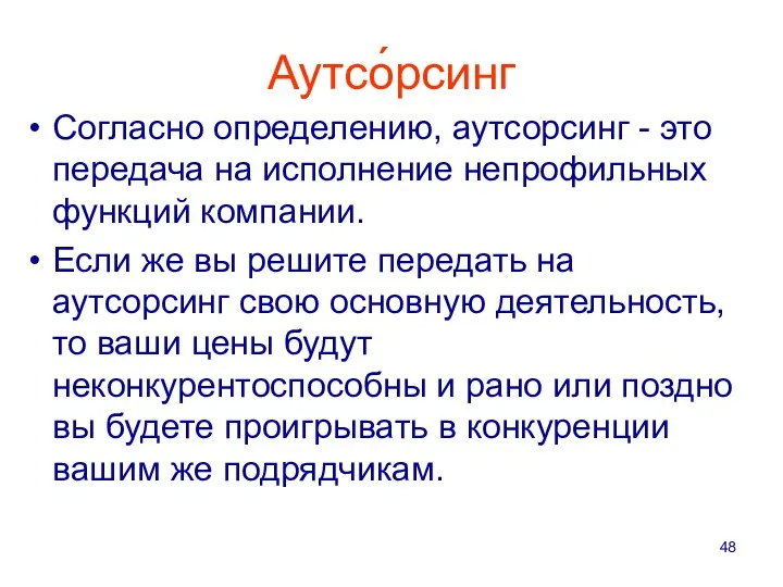 Аутсо́рсинг Согласно определению, аутсорсинг - это передача на исполнение непрофильных