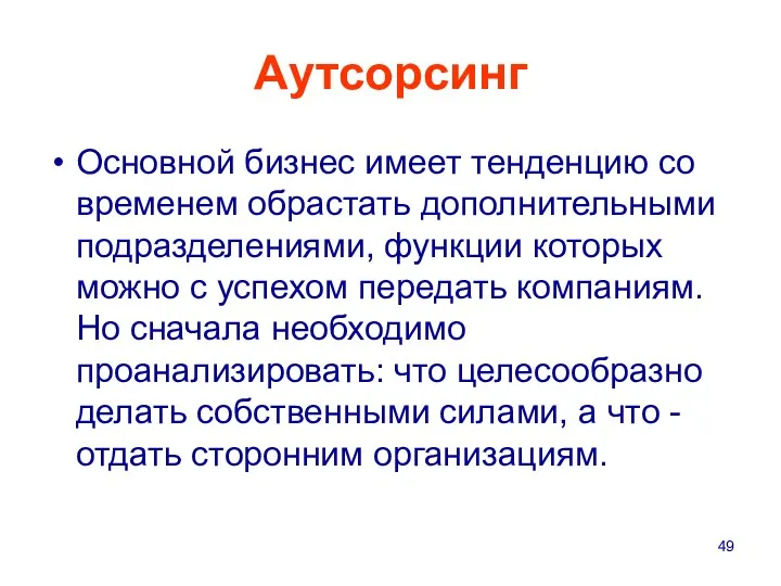 Аутсорсинг Основной бизнес имеет тенденцию со временем обрастать дополнительными подразделениями,