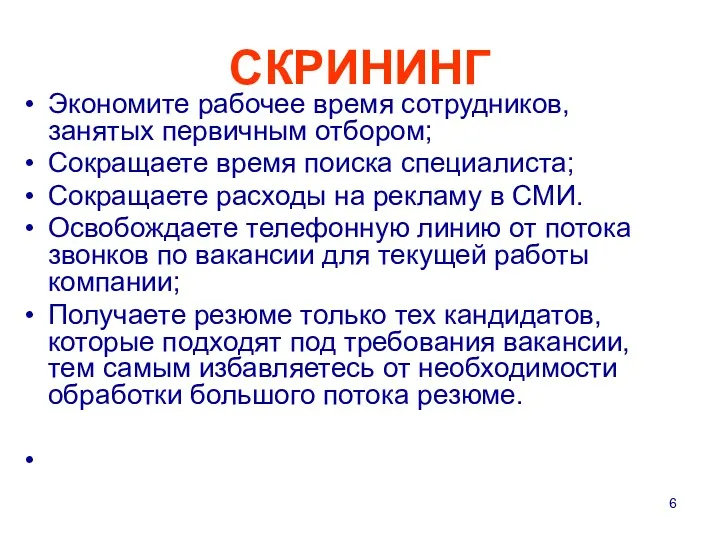 СКРИНИНГ Экономите рабочее время сотрудников, занятых первичным отбором; Сокращаете время