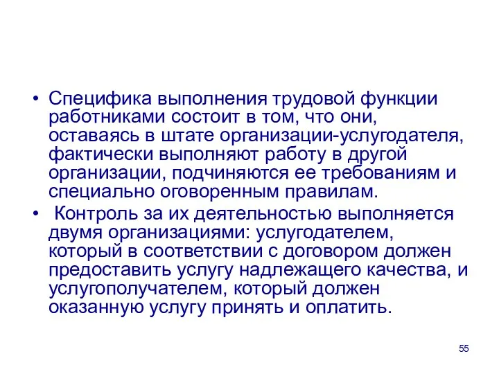 Специфика выполнения трудовой функции работниками состоит в том, что они,