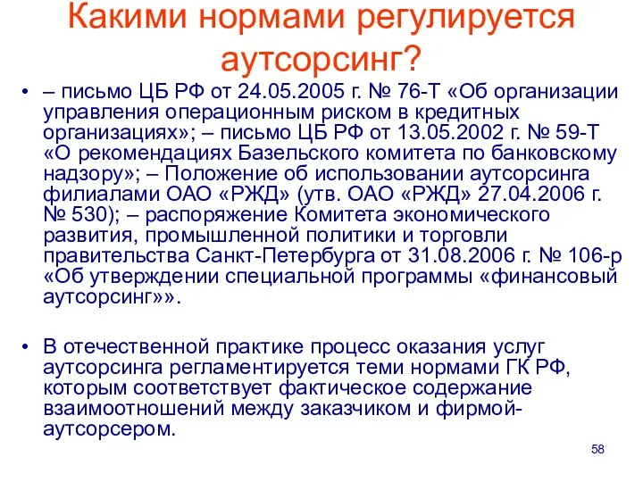 Какими нормами регулируется аутсорсинг? – письмо ЦБ РФ от 24.05.2005