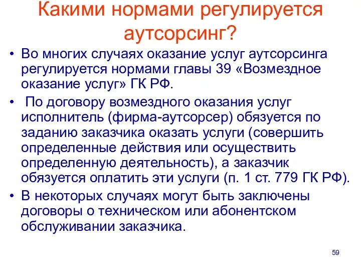 Какими нормами регулируется аутсорсинг? Во многих случаях оказание услуг аутсорсинга