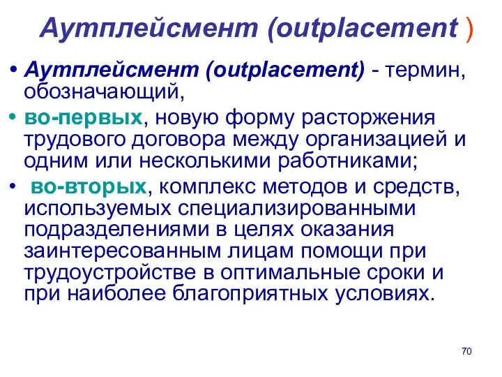 Аутплейсмент (outplacement ) Аутплейсмент (outplacement) - термин, обозначающий, во-первых, новую