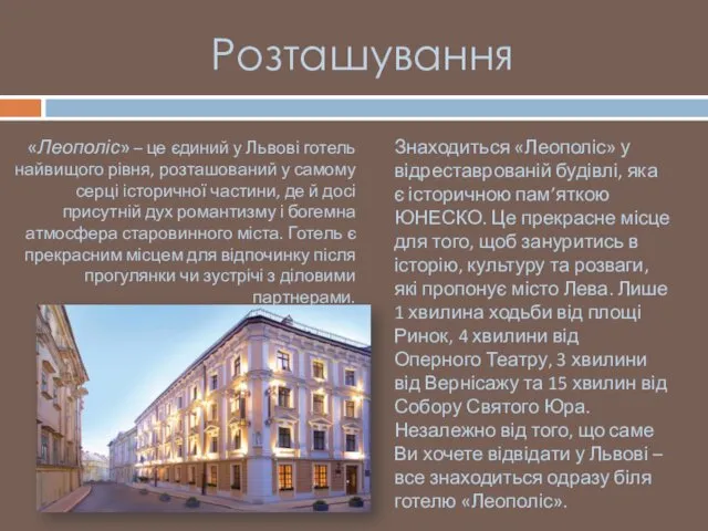 Розташування «Леополіс» – це єдиний у Львові готель найвищого рівня, розташований у самому