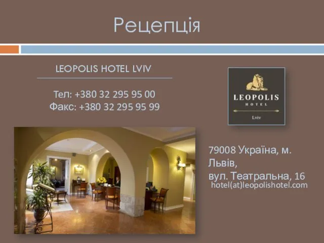 Рецепція 79008 Україна, м. Львів, вул. Театральна, 16 Teл: +380 32 295 95