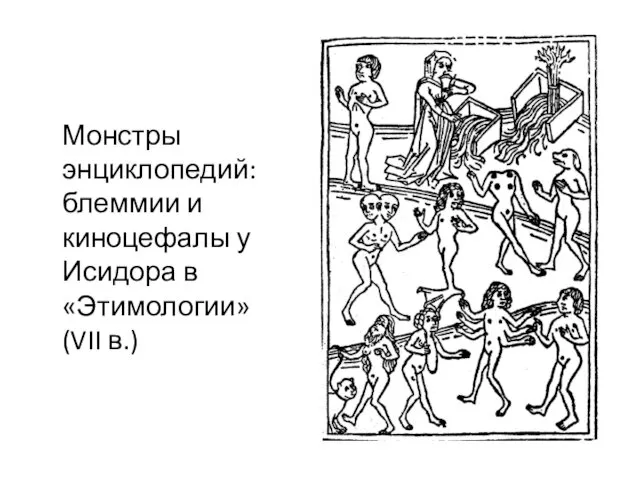 Монстры энциклопедий: блеммии и киноцефалы у Исидора в «Этимологии» (VII в.)