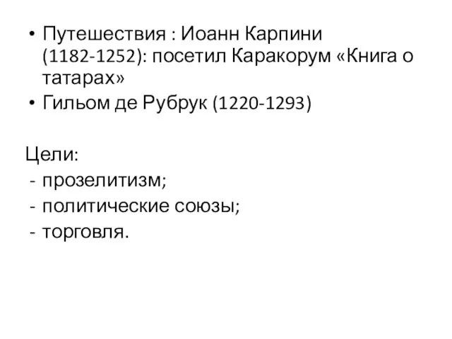 Путешествия : Иоанн Карпини (1182-1252): посетил Каракорум «Книга о татарах»