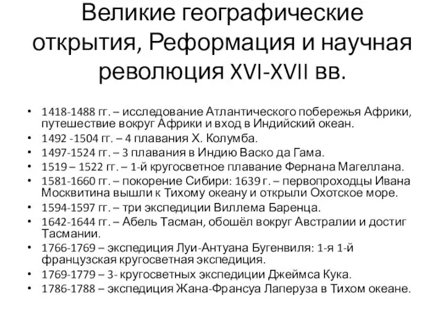 Великие географические открытия, Реформация и научная революция XVI-XVII вв. 1418-1488