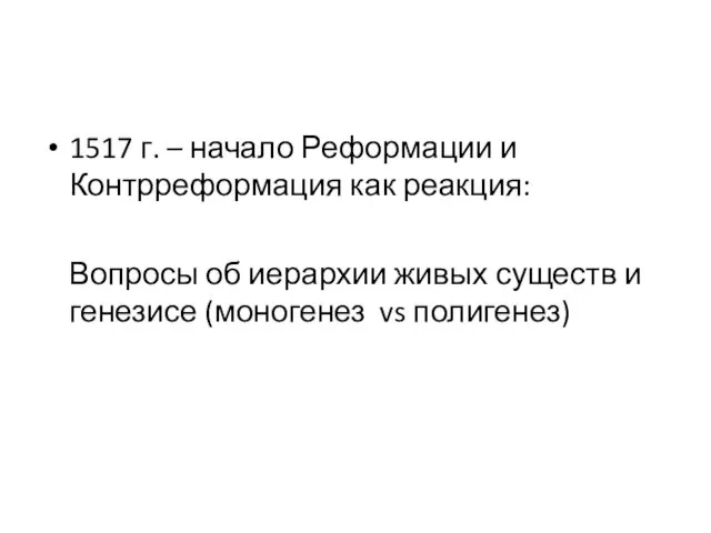 1517 г. – начало Реформации и Контрреформация как реакция: Вопросы