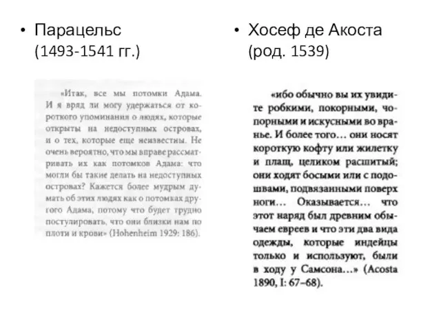 Парацельс (1493-1541 гг.) Хосеф де Акоста (род. 1539)