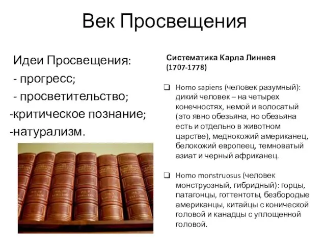 Век Просвещения Идеи Просвещения: - прогресс; - просветительство; критическое познание;