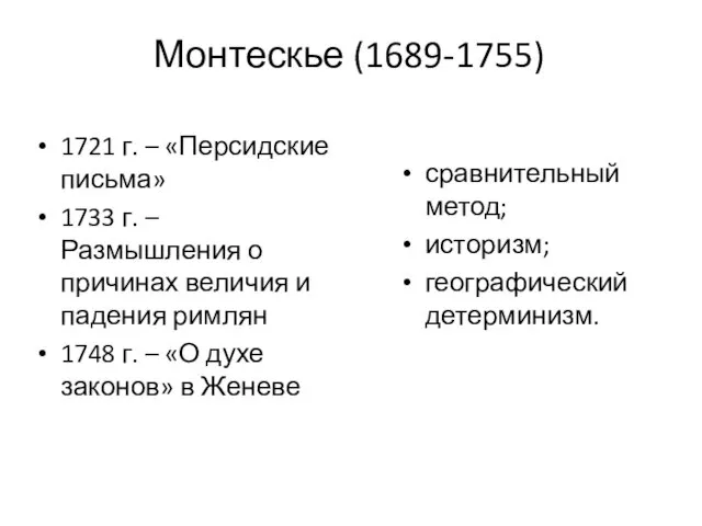 Монтескье (1689-1755) сравнительный метод; историзм; географический детерминизм. 1721 г. –