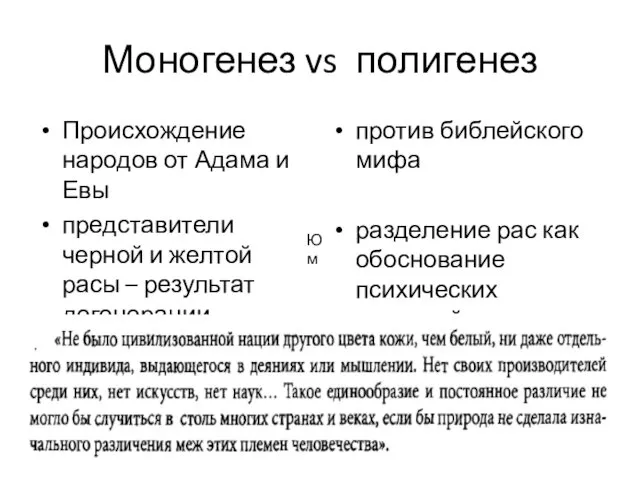 Моногенез vs полигенез Происхождение народов от Адама и Евы представители