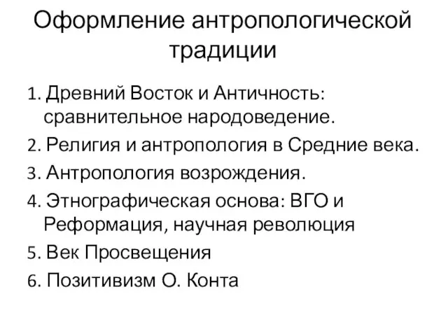 Оформление антропологической традиции 1. Древний Восток и Античность: сравнительное народоведение.