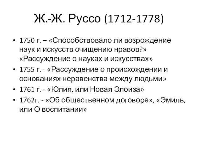 Ж.-Ж. Руссо (1712-1778) 1750 г. – «Способствовало ли возрождение наук