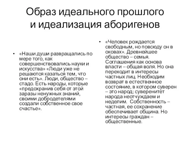 Образ идеального прошлого и идеализация аборигенов «Наши души развращались по