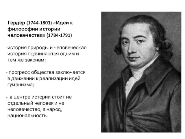 Гердер (1744-1803) «Идеи к философии истории человечества» (1784-1791) история природы