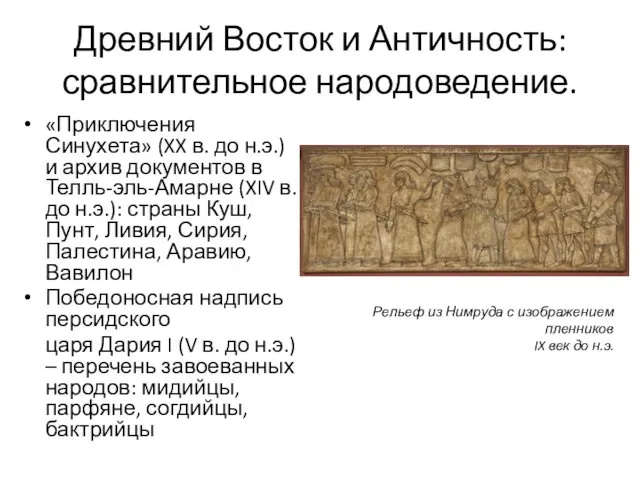 Древний Восток и Античность: сравнительное народоведение. «Приключения Синухета» (XX в.