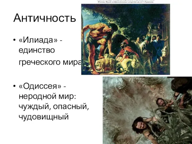 Античность «Илиада» - единство греческого мира «Одиссея» - неродной мир: чуждый, опасный, чудовищный