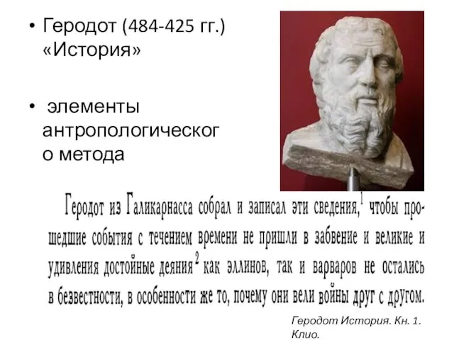 Геродот (484-425 гг.) «История» элементы антропологического метода Геродот История. Кн. 1. Клио.