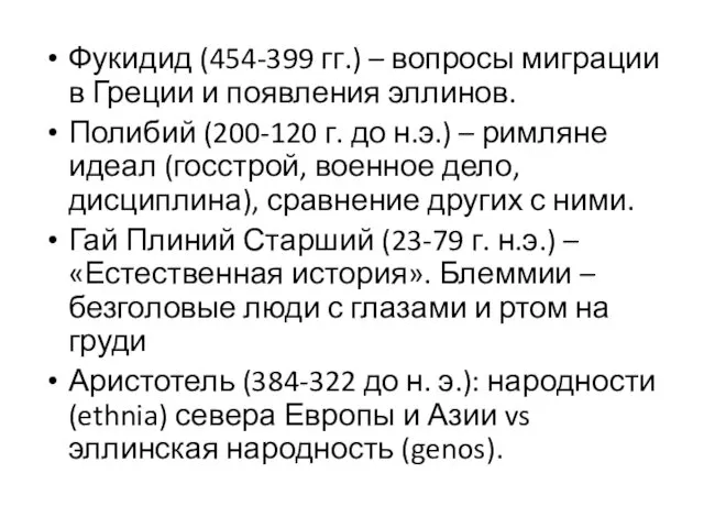 Фукидид (454-399 гг.) – вопросы миграции в Греции и появления