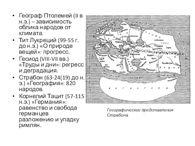 Географ Птолемей (II в н.э.) – зависимость облика народов от