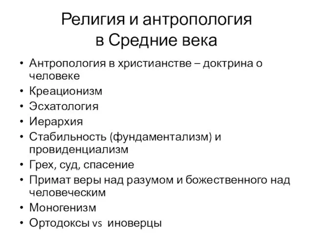 Религия и антропология в Средние века Антропология в христианстве –