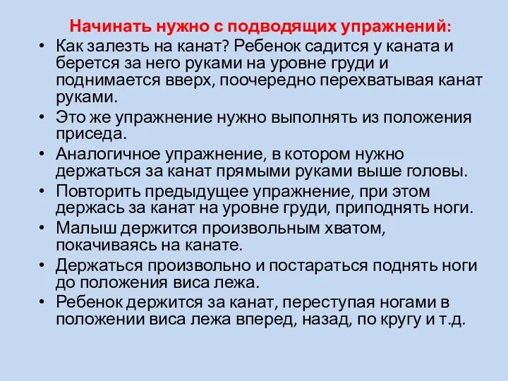 Начинать нужно с подводящих упражнений: Как залезть на канат? Ребенок садится у каната