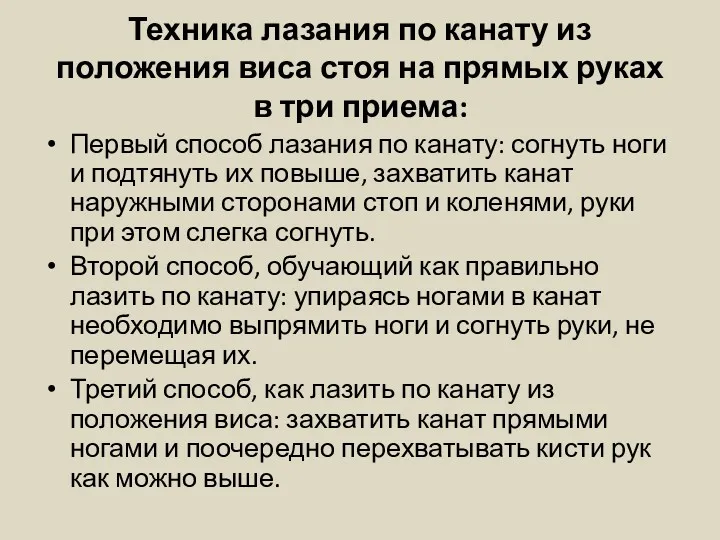 Техника лазания по канату из положения виса стоя на прямых руках в три