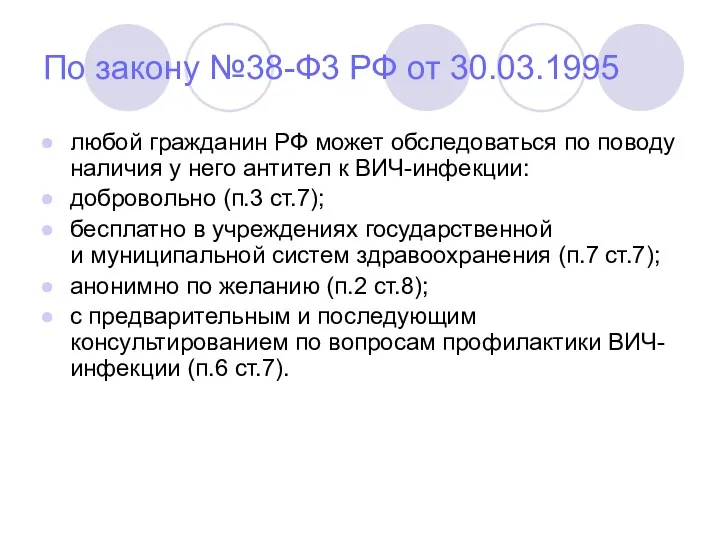 По закону №38-Ф3 РФ от 30.03.1995 любой гражданин РФ может
