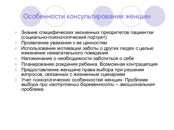 Особенности консультирования женщин Знание специфических жизненных приоритетов пациентки(социально-психологический портрет) Проявление