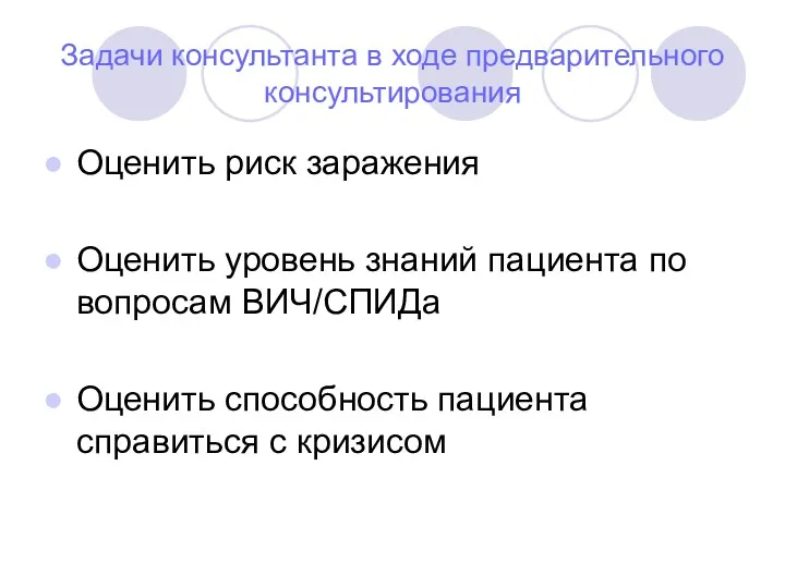 Задачи консультанта в ходе предварительного консультирования Оценить риск заражения Оценить