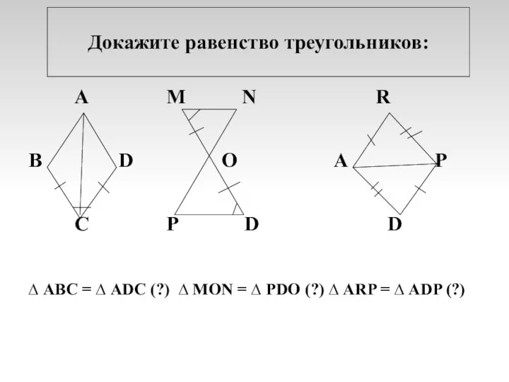 Докажите равенство треугольников: А M N R B D O