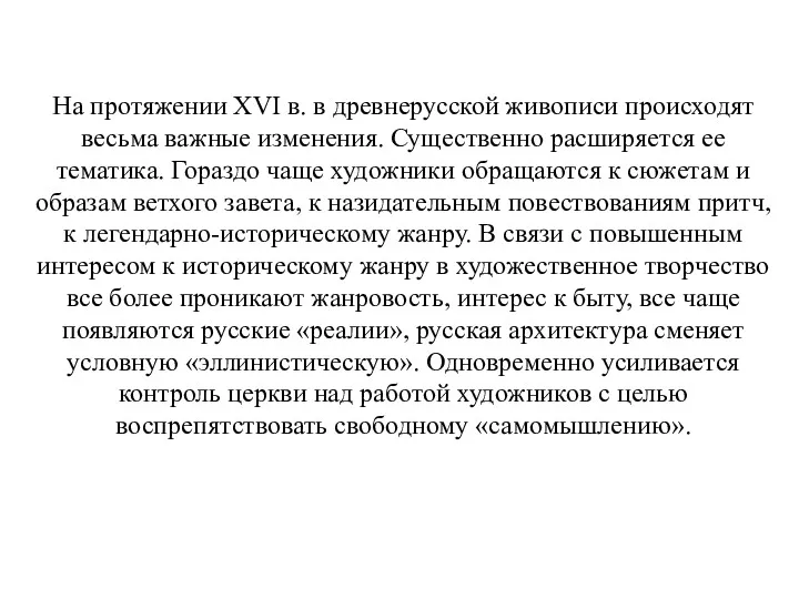 На протяжении XVI в. в древнерусской живописи происходят весьма важные