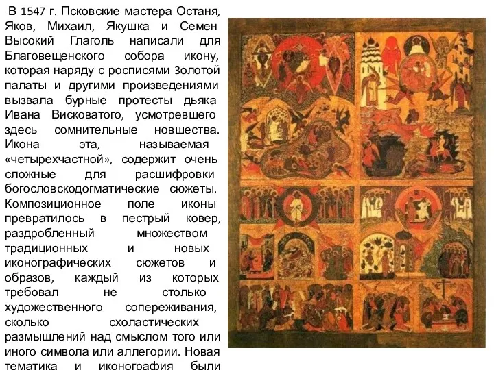 В 1547 г. Псковские мастера Останя, Яков, Михаил, Якушка и