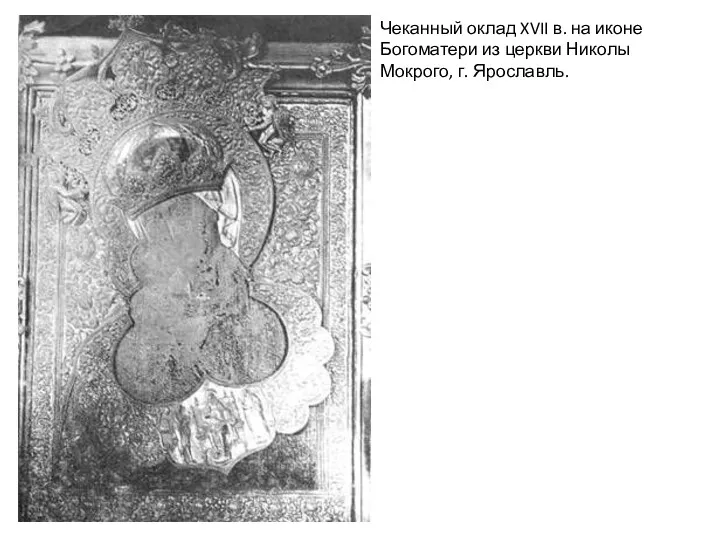 Чеканный оклад XVII в. на иконе Богоматери из церкви Николы Мокрого, г. Ярославль.