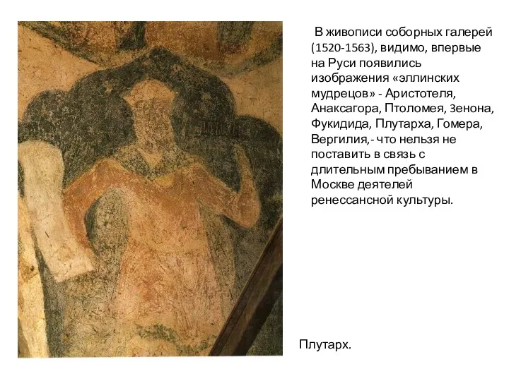 В живописи соборных галерей (1520-1563), видимо, впервые на Руси появились