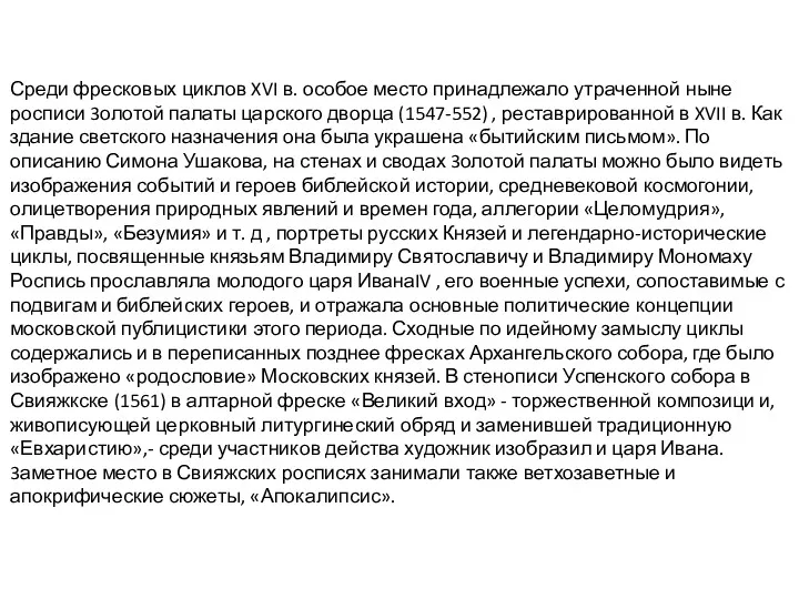 Среди фресковых циклов XVI в. особое место принадлежало утраченной ныне