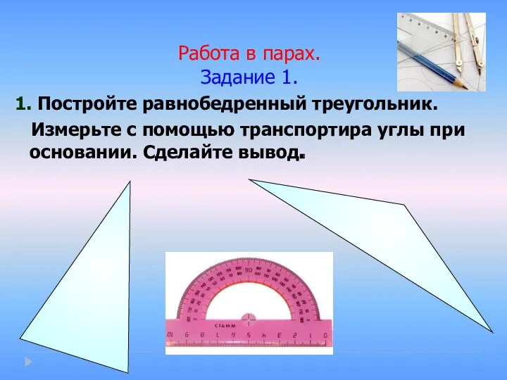 Работа в парах. Задание 1. 1. Постройте равнобедренный треугольник. Измерьте