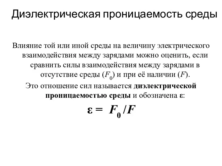 Диэлектрическая проницаемость среды Влияние той или иной среды на величину