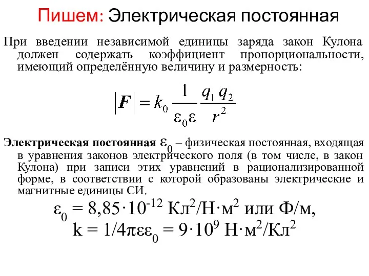 Пишем: Электрическая постоянная При введении независимой единицы заряда закон Кулона