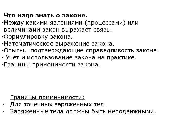 Что надо знать о законе. Между какими явлениями (процессами) или