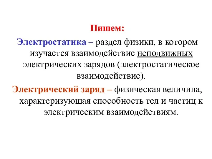 Пишем: Электростатика – раздел физики, в котором изучается взаимодействие неподвижных