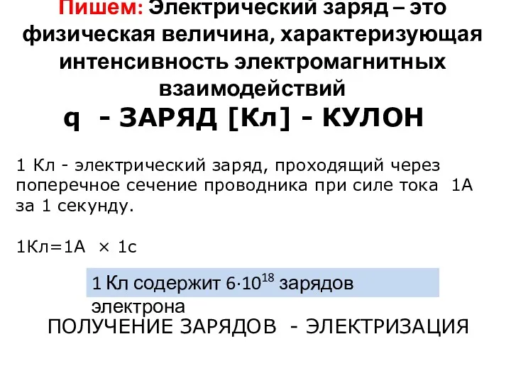 Пишем: Электрический заряд – это физическая величина, характеризующая интенсивность электромагнитных