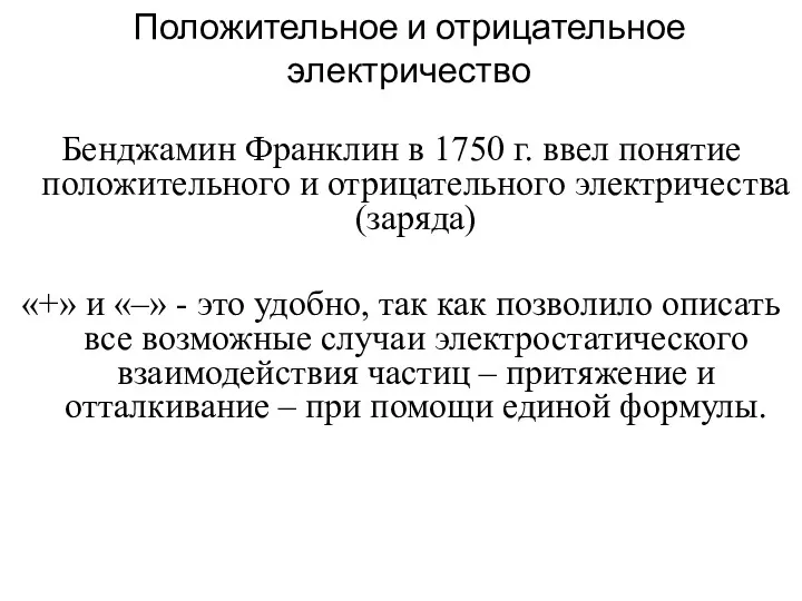 Положительное и отрицательное электричество Бенджамин Франклин в 1750 г. ввел